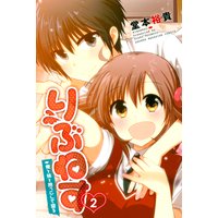 りぶねす 2巻