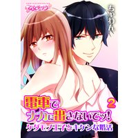 電車で●●に出さないでッ!〜ケダモノ王子とキケンな婚活〜(2)