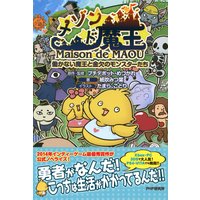 メゾン・ド・魔王