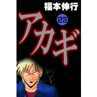 お得な0円レンタル アカギ 闇に降り立った天才 23 福本伸行 電子コミックをお得にレンタル Renta