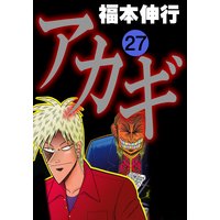 アカギ 闇に降り立った天才 福本伸行 電子コミックをお得にレンタル Renta