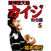 賭博堕天録カイジ 和也編 福本伸行 電子コミックをお得にレンタル Renta