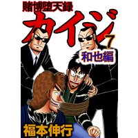 賭博堕天録カイジ 和也編 福本伸行 電子コミックをお得にレンタル Renta