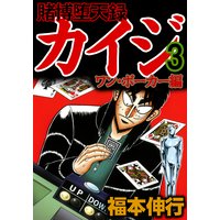 賭博堕天録カイジ ワン ポーカー編 福本伸行 電子コミックをお得にレンタル Renta