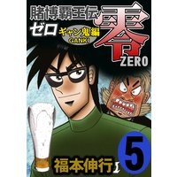 お得な0円レンタル 賭博覇王伝 零 ギャン鬼編 5 福本伸行 電子コミックをお得にレンタル Renta