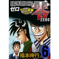 賭博覇王伝 零 ギャン鬼編 福本伸行 電子コミックをお得にレンタル Renta