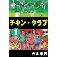 ジャンジャンバリバリ 石山東吉 電子コミックをお得にレンタル Renta