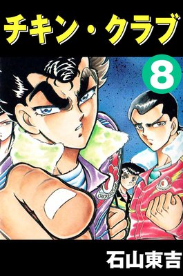 �����󡦥���� ��CHICKEN CLUB�� 8