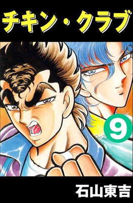 �����󡦥���� ��CHICKEN CLUB�� 9