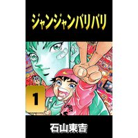 ジャンジャンバリバリ 石山東吉 電子コミックをお得にレンタル Renta