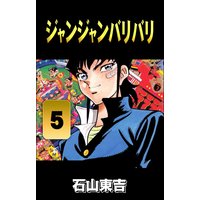 お得な0円レンタル ジャンジャンバリバリ 5 石山東吉 電子コミックをお得にレンタル Renta