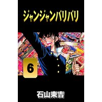 お得な0円レンタル ジャンジャンバリバリ 6 石山東吉 電子コミックをお得にレンタル Renta