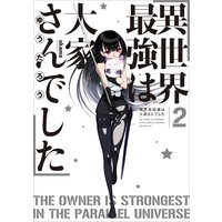 お得な400円レンタル 異世界最強は大家さんでした 2 ゆうたろう 他 電子コミックをお得にレンタル Renta