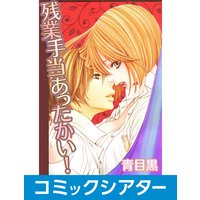 【コミックシアター】残業手当あったかい!