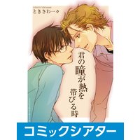 【コミックシアター】君の瞳が熱を帯びる時