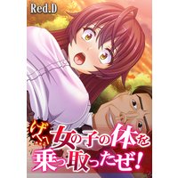 げへへ…女の子の体を乗っ取ったぜ!【フルカラー】