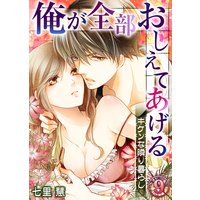 俺が全部おしえてあげる ─キケンな隣り暮らし9