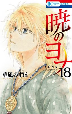 暁のヨナ 18 | 草凪みずほ | Renta!