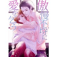 傲慢不埒に愛を乞う