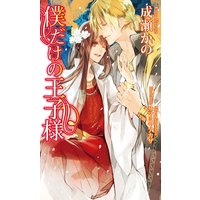 僕だけの王子様