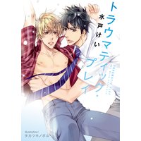 トラウマティック・プレイ【イラストあり】