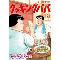 クッキングパパ 132巻 うえやまとち 電子コミックをお得にレンタル Renta