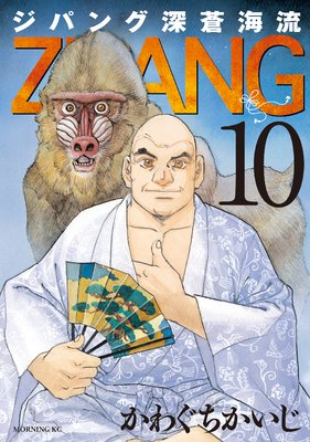 ジパング 深蒼海流 10巻