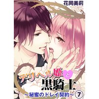 デリヘル姫と黒騎士〜秘蜜のドレイ契約〜7