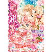 【絵ノベル】公爵さまと銀の姫君 〜忘却の檻で愛に染めて〜【SS付】【カラー版】