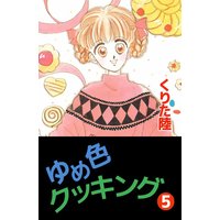 お得な230ポイントレンタル ゆめ色クッキング4 くりた陸 電子コミックをお得にレンタル Renta
