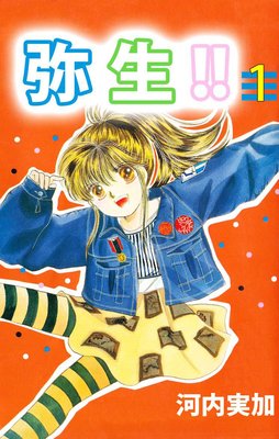 弥生!!