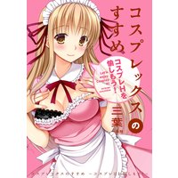 コスプレックスのすすめ 〜コスプレHを愉しもう!〜