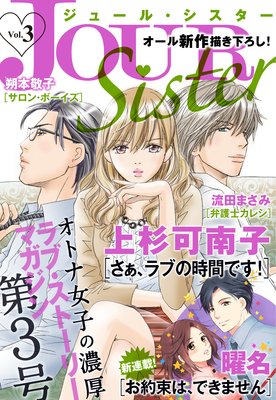 Jour Sister Vol 3 Jour編集部 電子コミックをお得にレンタル Renta