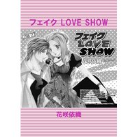 フェイク LOVE SHOW