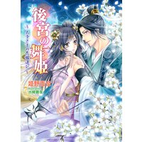 後宮の舞姫 〜太子さまの花嫁選び〜
