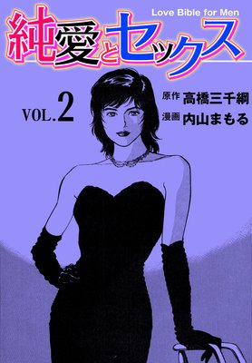純愛とセックス 2