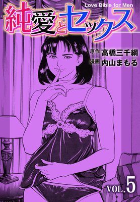 純愛とセックス 5