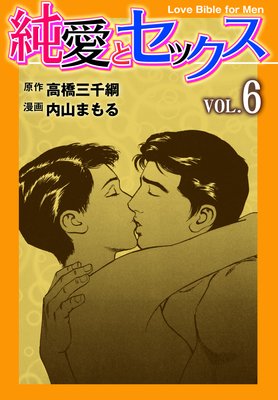 純愛とセックス 6