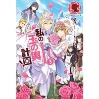絵ノベル 私の玉の輿計画 3 上 菊花 他 電子コミックをお得にレンタル Renta