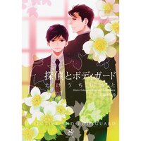 【絵ノベル】探偵とボディガード【イラスト付】