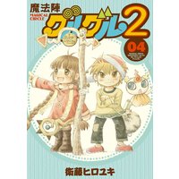 魔法陣グルグル２ 6 衛藤ヒロユキ 電子コミックをお得にレンタル Renta