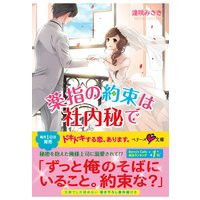 薬指の約束は社内秘で