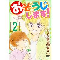 おそうじします! (2)