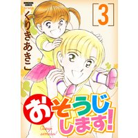 おそうじします! (3)