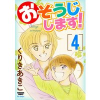 おそうじします! (4)