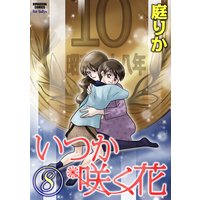 いつか咲く花 (8)