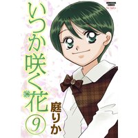 いつか咲く花 (9)