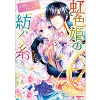 クラリッサ オルティスのささやかな願い 没落令嬢と成り上がり商人の恋のレッスン ナツ 他 電子コミックをお得にレンタル Renta