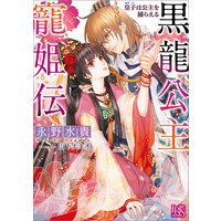 黒龍公主寵姫伝 皇子は公主を捕らえる