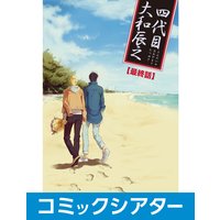 【コミックシアター】四代目・大和辰之 File08